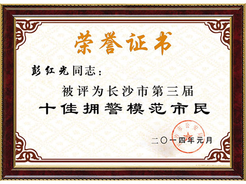 长沙市十佳拥警模范个人