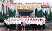 精彩回顾｜尊龙时凯集团2020湖南大学EDP高管培训班圆满结业